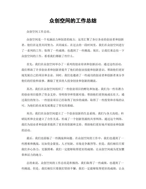 众创空间的工作总结