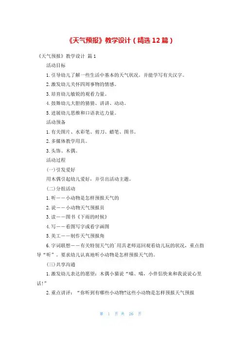《天气预报》教学设计(精选12篇)