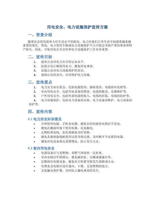 用电安全、电力设施保护宣传方案