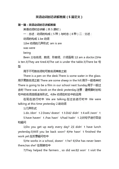 英语动词时态讲解教案（5篇范文）
