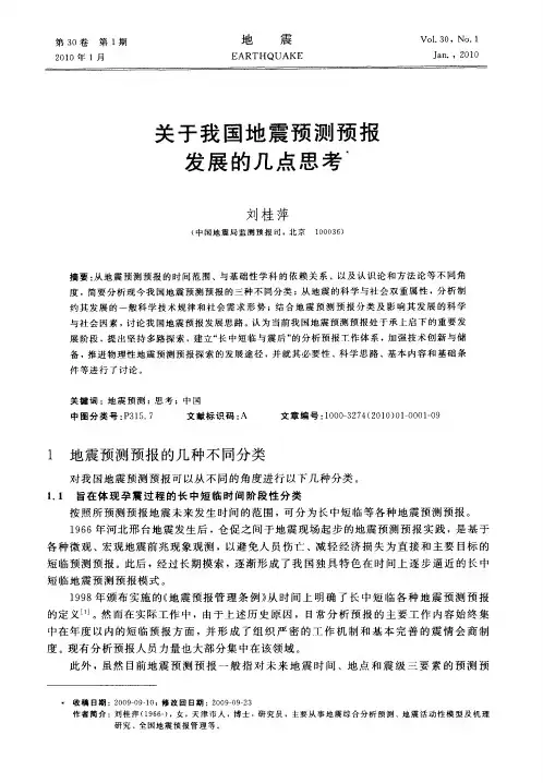 关于我国地震预测预报发展的几点思考