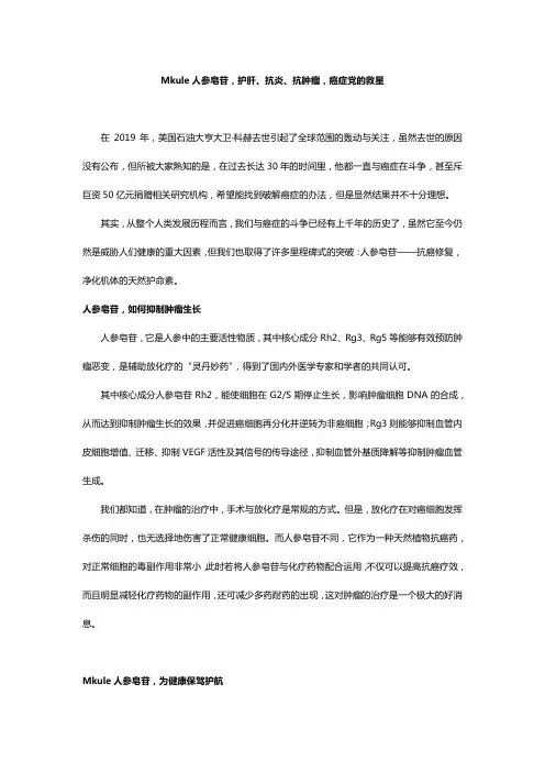 Mkule人参皂苷,护肝、抗炎、抗肿瘤,癌症党的救星