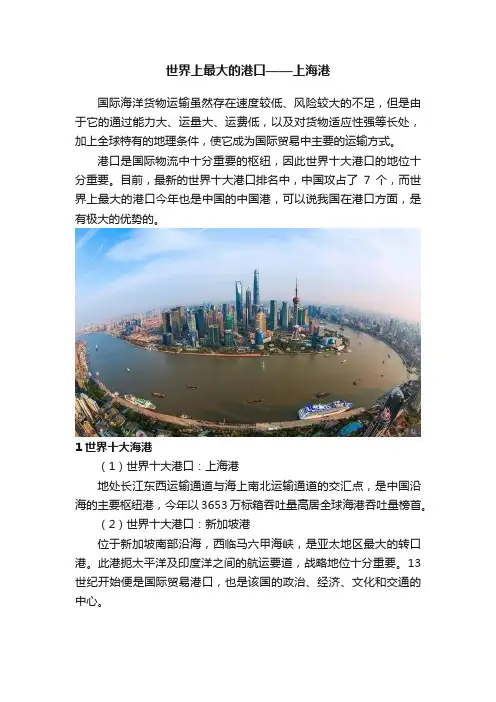 世界上最大的港口——上海港