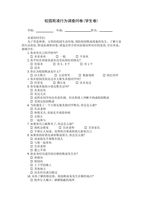校园欺凌行为调查问卷(学生卷)