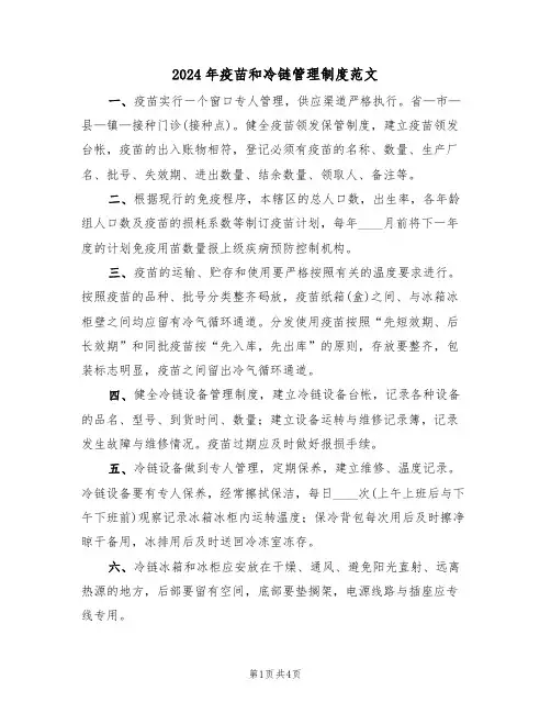 2024年疫苗和冷链管理制度范文（二篇）