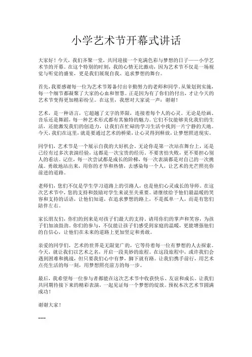 小学艺术节开幕式讲话