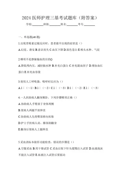 2024医师护理三基考试题库(附答案)