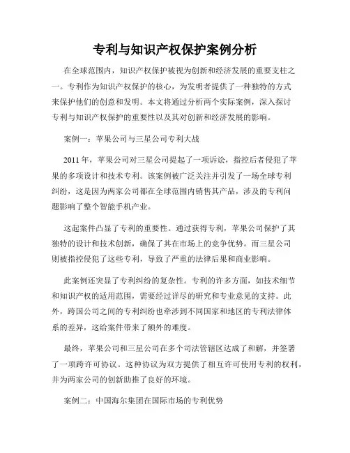 专利与知识产权保护案例分析