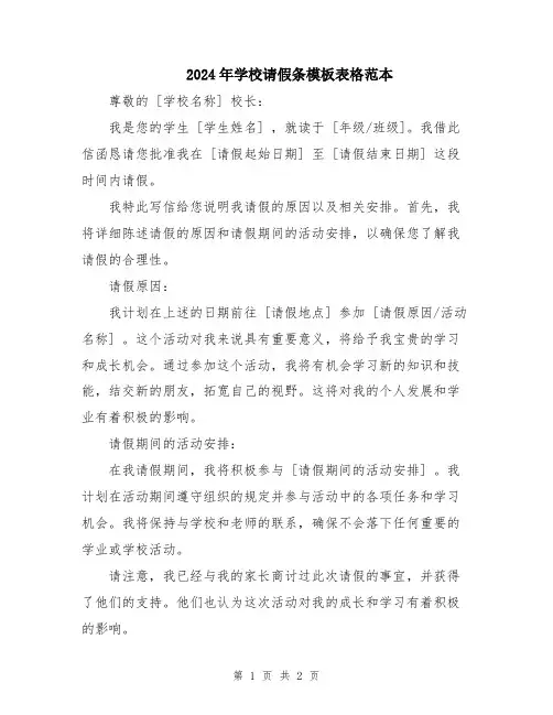2024年学校请假条模板表格范本