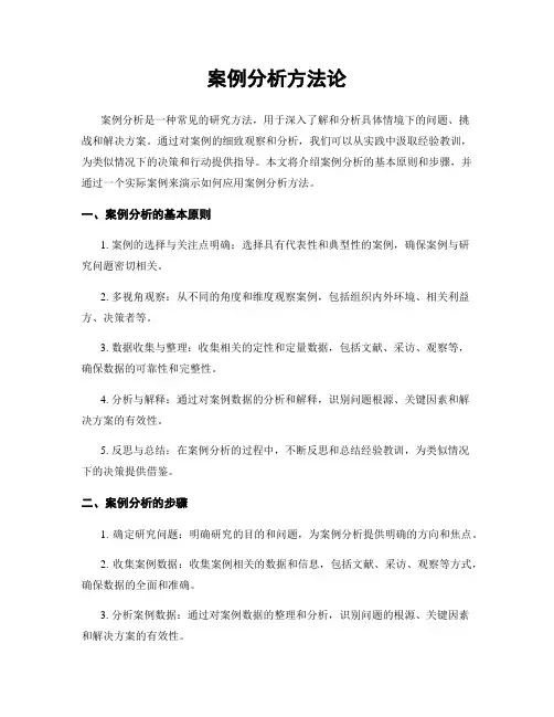 案例分析方法论