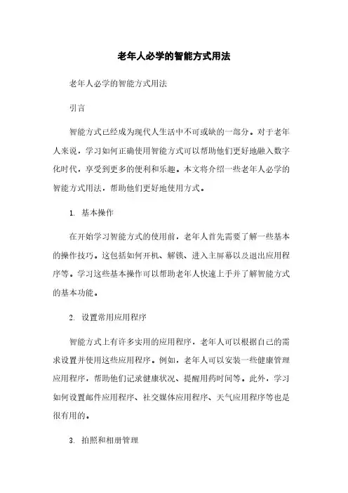 老年人必学的智能手机用法简版