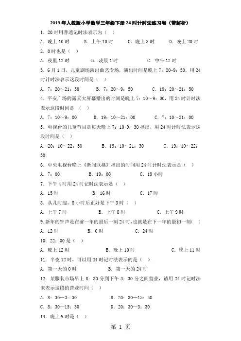 三年级下数学同步练习24时计时法_人教新课标-文档资料