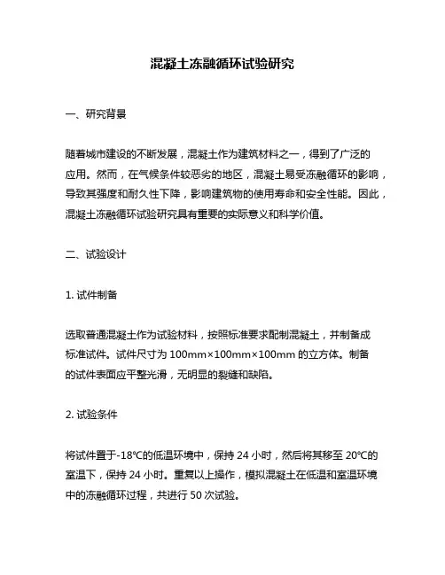 混凝土冻融循环试验研究