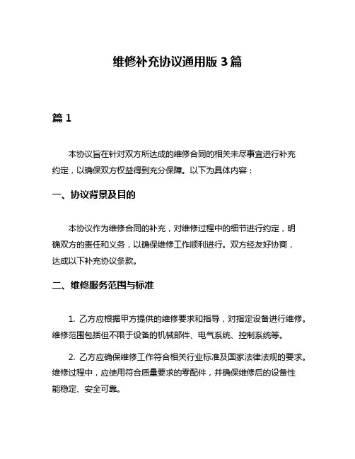 维修补充协议通用版3篇