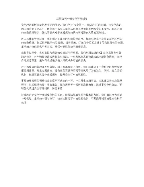 运输公司车辆安全管理制度