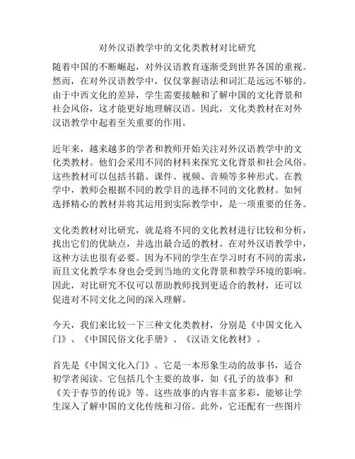对外汉语教学中的文化类教材对比研究