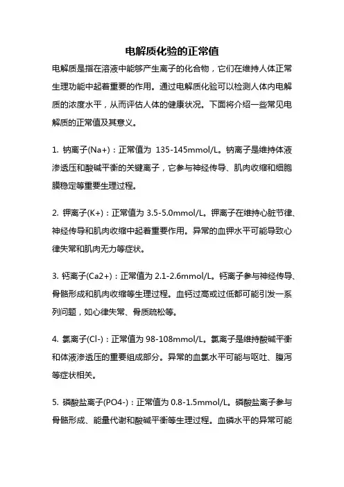 电解质化验的正常值