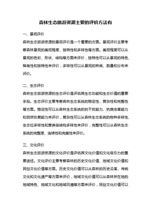 森林生态旅游资源主要的评价方法有