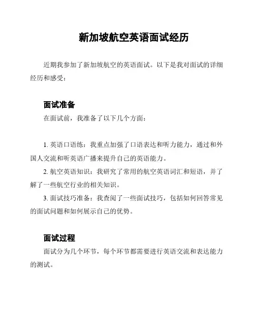 新加坡航空英语面试经历