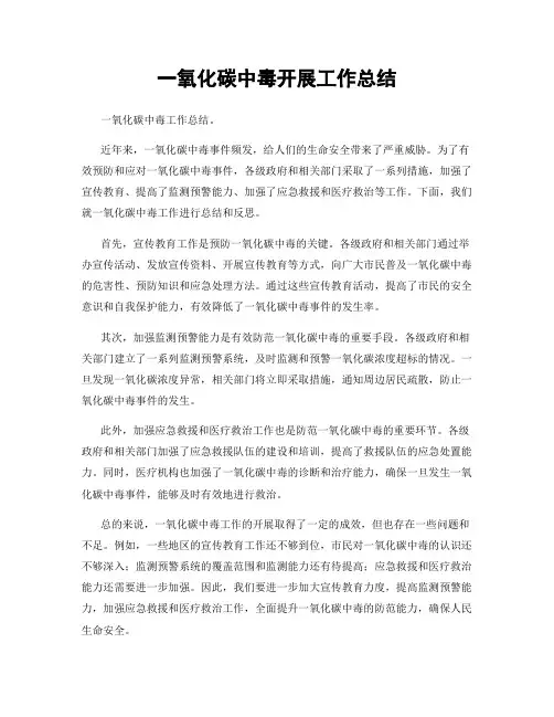 一氧化碳中毒开展工作总结
