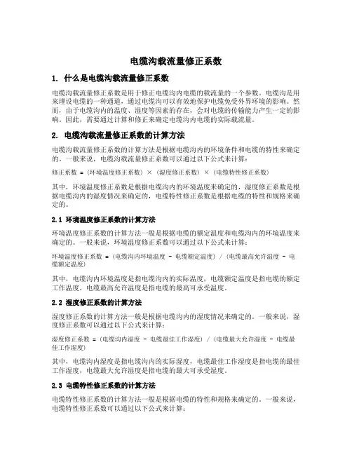 电缆沟载流量修正系数