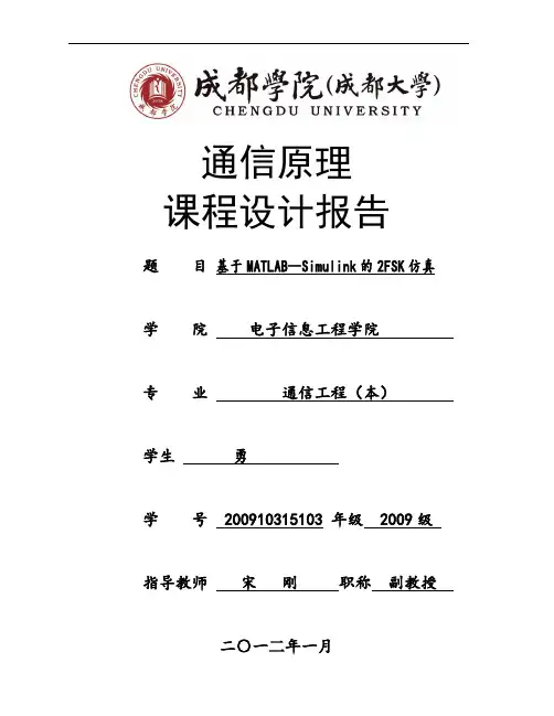重修基于MATLAB的simulink对2fsk调制与解调的仿真设计