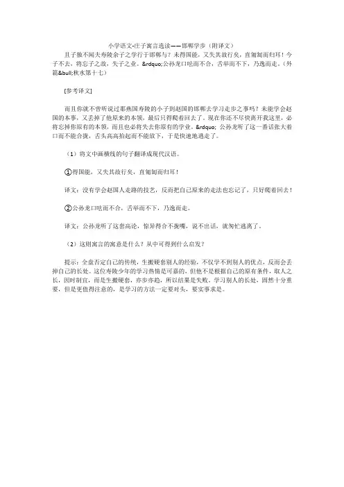 小学语文-庄子寓言选读——邯郸学步(附译文) 