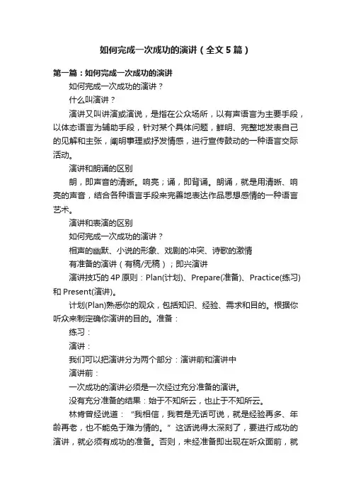 如何完成一次成功的演讲（全文5篇）