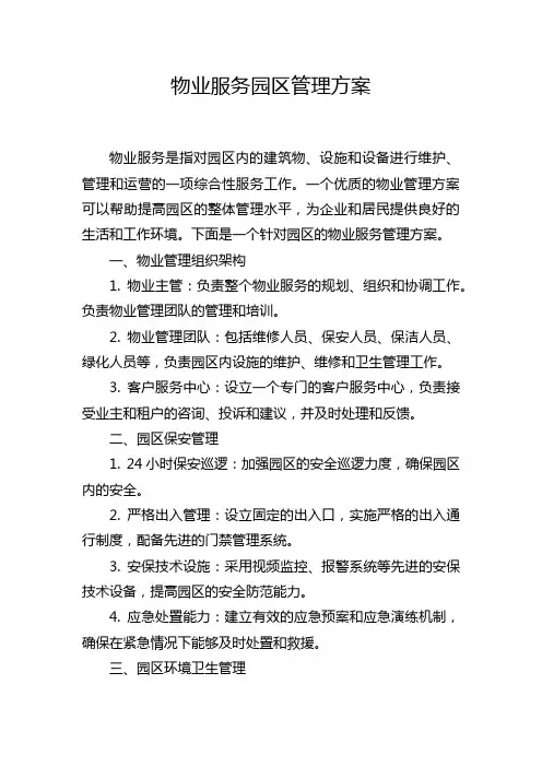 物业服务园区管理方案