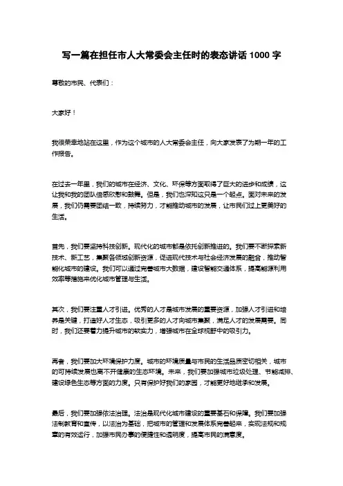 2023在担任市人大常委会主任时的表态讲话