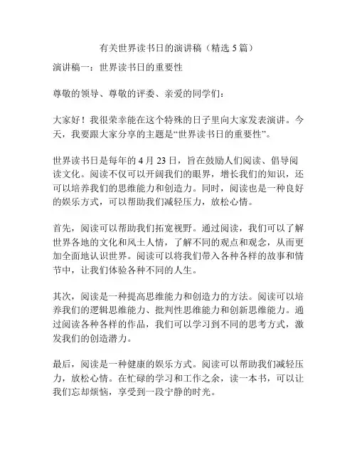 有关世界读书日的演讲稿(精选5篇)