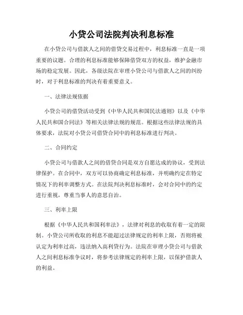 小贷公司法院判决利息标准
