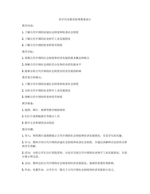 初中历史教育叙事教案设计