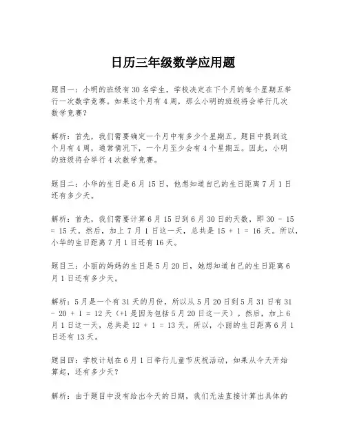 日历三年级数学应用题