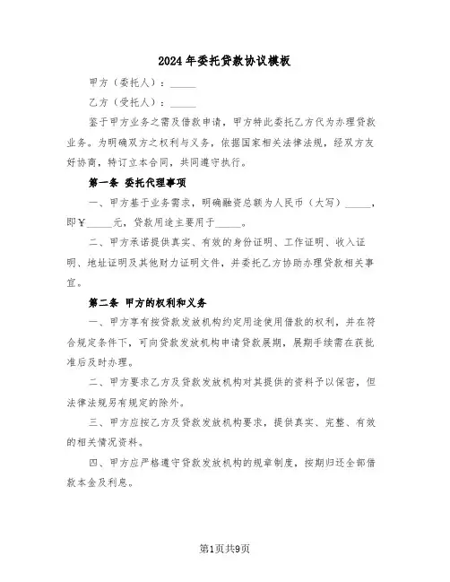 2024年委托贷款协议模板（三篇）