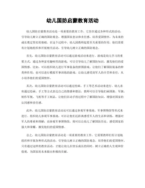 幼儿国防启蒙教育活动