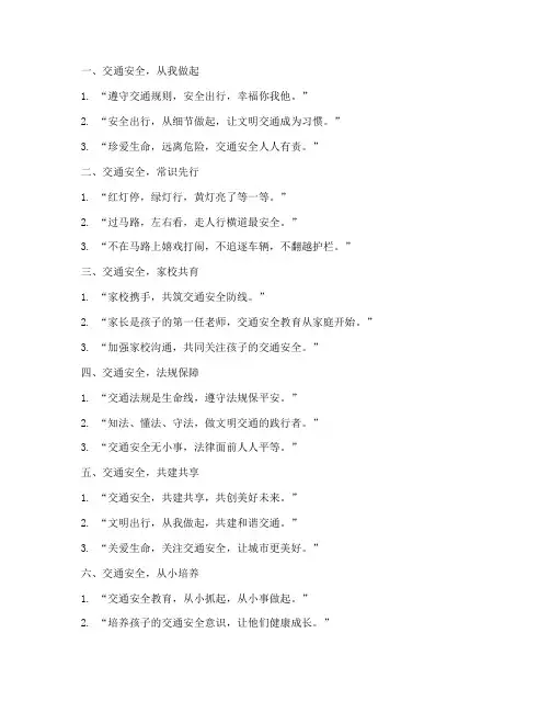 小学生交通安全教育名言