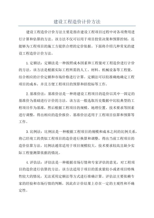 建设工程造价计价方法