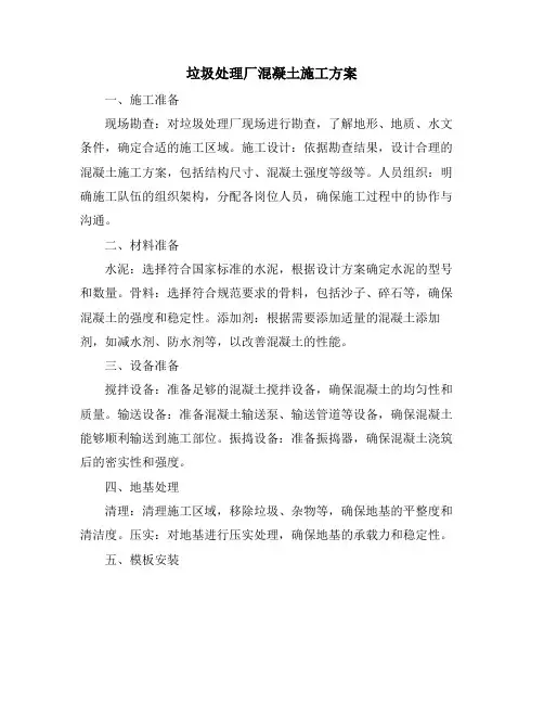 垃圾处理厂混凝土施工方案