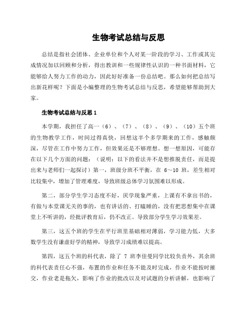 生物考试总结与反思