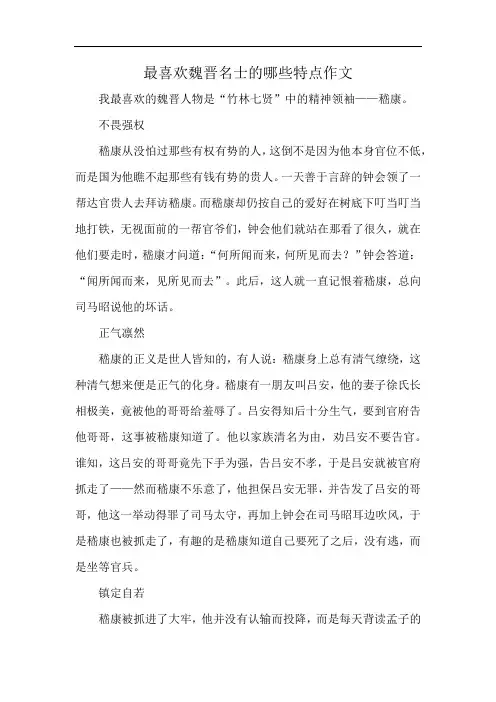 最喜欢魏晋名士的哪些特点作文
