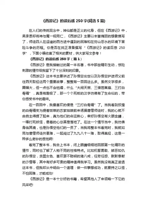 《西游记》的读后感250字（精选5篇）