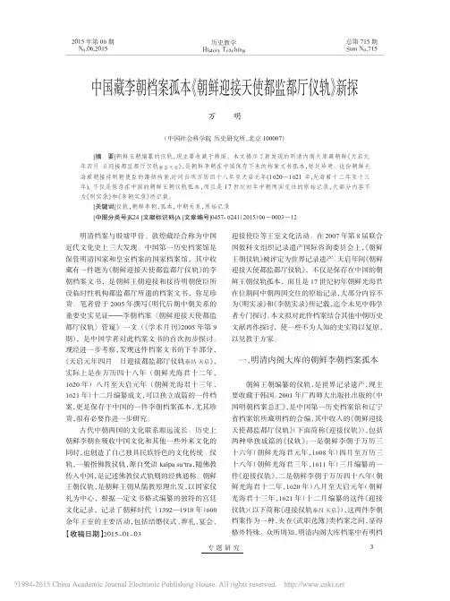 中国藏李朝档案孤本_朝鲜迎接天使都监都厅仪轨_新探_万明
