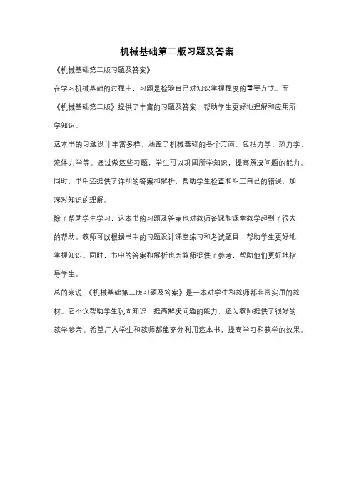 机械基础第二版习题及答案
