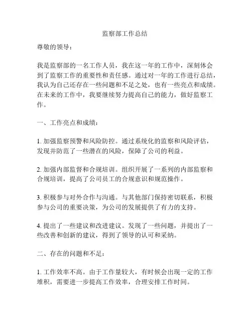 监察部工作总结