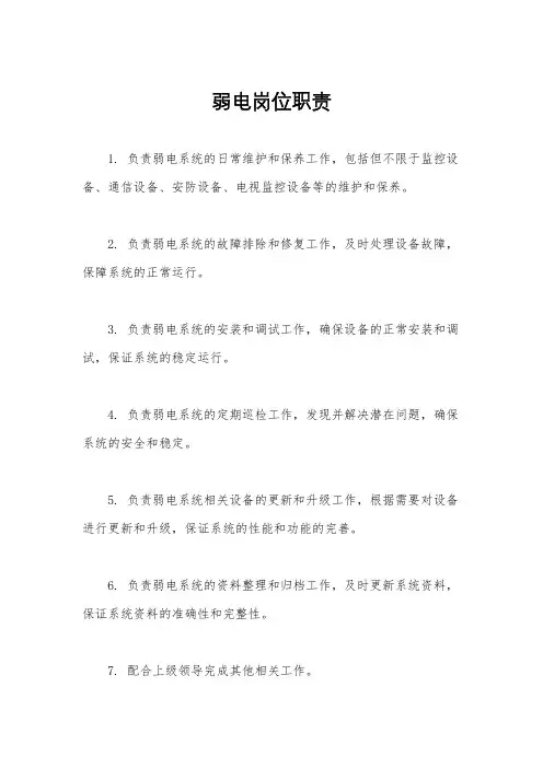 弱电岗位职责