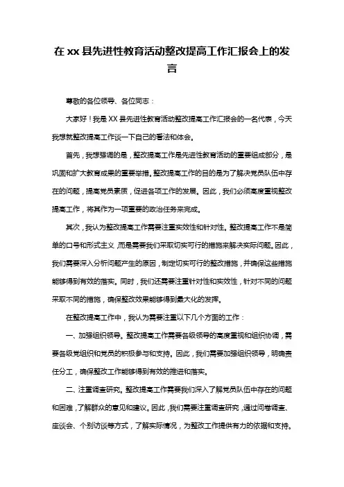 在xx县先进性教育活动整改提高工作汇报会上的发言