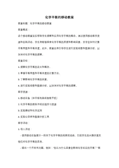 化学平衡的移动教案