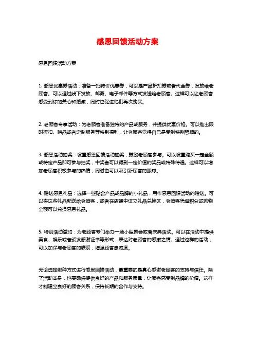 感恩回馈活动方案