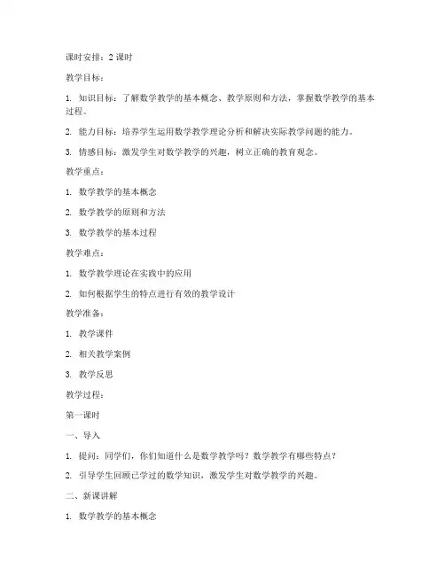 数学教学概论教案范文模板